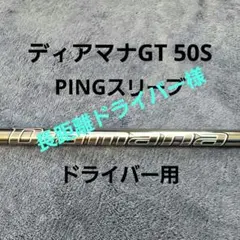 2025年最新】Diamana gt 50 sの人気アイテム - メルカリ