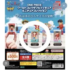ONEPIECE ワールドコレクタブルフィギュアミニチュアコレクション
