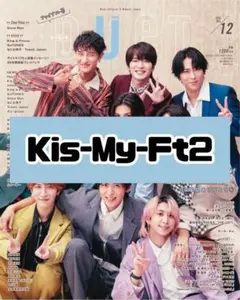 DUET 12月号 Kis-My-Ft2 雑誌 切り抜き