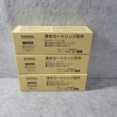 TOTO TH658S 浄水カートリッジ在中 3個セッドのサムネイル