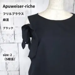 新品 アプワイザーリッシェ 肩開きフリルブラウス S相当 麻混 2 黒のサムネイル
