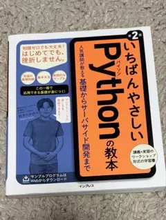 いちばんやさしいPythonの教本 第2版のサムネイル