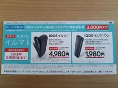 IQOS イルマ i / ワン 割引券 2,000円オフ 2000円 クーポン