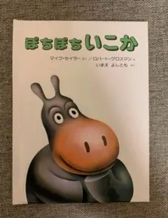 ぼちぼちいこか　絵本　ミニ版