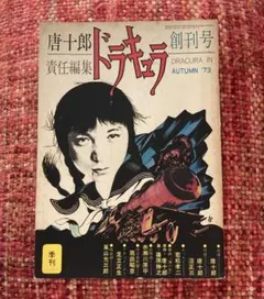 2026年最新】唐十郎 ドラキュラの人気アイテム - メルカリ