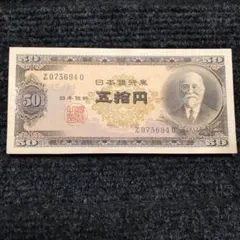 2025年最新】高橋是清 50円札の人気アイテム - メルカリ