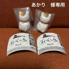 肩ズンFig 夏目友人帳 ニャンコ先生 ガチャガチャ