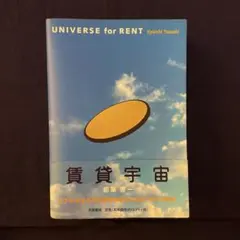 賃貸宇宙 UNIVERSE for RENT (下) 都築響一 ちくま文庫 初版 - メルカリ