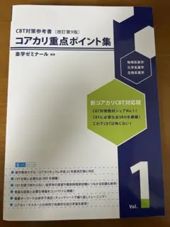 4冊セット 』CBT対策 問題集 参考書 コアカリ マスター 重点ポイント集