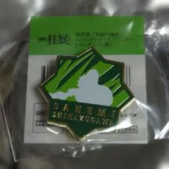 2025年最新】柱百景 コレクションピンズ 不死川実弥の人気アイテム