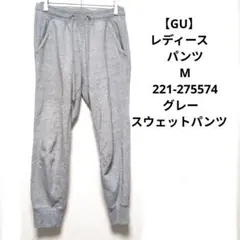 【GU】レディース　パンツ　M　221-275574 グレー　スウェットパンツ