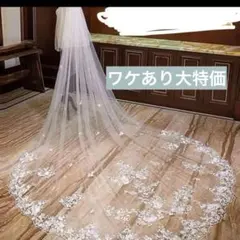 【訳あり大特価】ウェディングベール　ロングベール　花嫁　結婚式　前撮り　レース