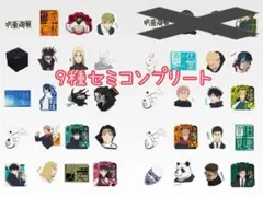 一番くじ 呪術廻戦　N賞 ステッカーセット　9種 セミコンプリート