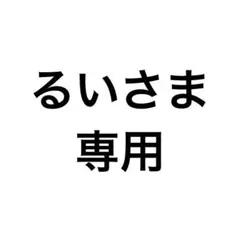 るいさま 専用