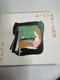 JUJU ユーミンをめぐる物語 CDのサムネイル