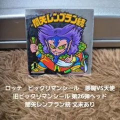 2026年最新】ビックリマン 26弾の人気アイテム - メルカリ