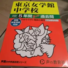 2026年最新】東京女学館の人気アイテム - メルカリ