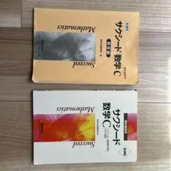 サクシード数学C