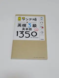 英検ランク順　英検3級英単語1350