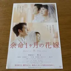 映画『余命1ヶ月の花嫁』フライヤー