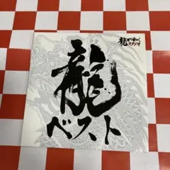 龍が如く 龍ベスト サウンドトラック CD 名曲多数 - メルカリ