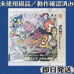 未使用級品／動作確認済み 3DSソフト 妖怪ウォッチ3 スキヤキ 特典 ケース付