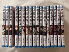 呪術廻戦 0~16巻