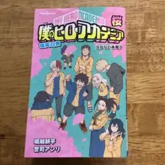 僕のヒーローアカデミア 雄英白書