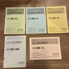 馬渕教室2016年度　第2回馬渕公開模試小5中学受験 国語/算数/理科/社会のサムネイル