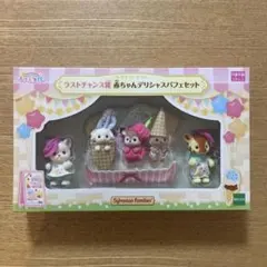 シルバニアファミリー　キラキラくじ　ラストワン