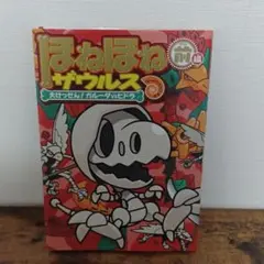 ほねほねザウルス 14 大けっせん!ガルーダ対ヒドラ 前編