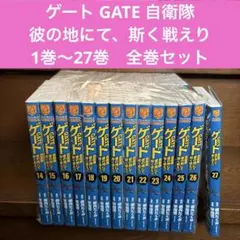 2025年最新】gate 自衛隊 全巻の人気アイテム - メルカリ