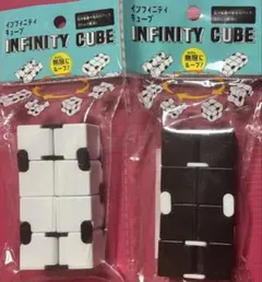 インフィニティキューブ　ホワイト ブラック２個セット　新品　匿名配送無料　人気品