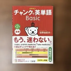 クラウン チャンクで英単語 Basic 第2版