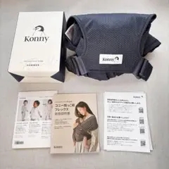 美品　Konny抱っこ紐FLEX AirMesh《XS〜XLサイズ》　メッシュ