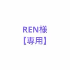 【専用】REN様