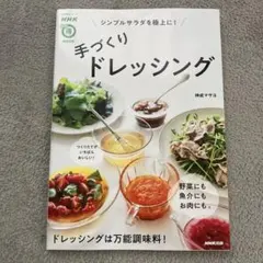 NHK手づくりドレッシング シンプルサラダを極上に! 神成マサヨ