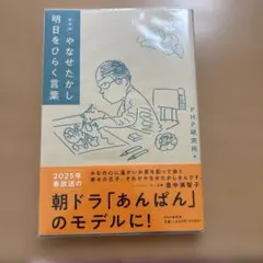 新装版　「やなせたかし」明日をひらく言葉 朝ドラ「あんぱん」主人公のモデルに!