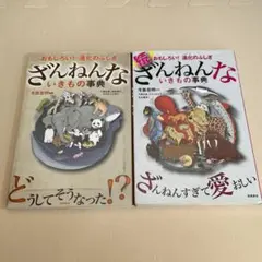 ざんねんないきもの事典 続　2冊セット　おもしろい!進化のふしぎ