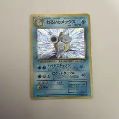 わるいカメックス ☆ ポケモンカード☆web 044/048 - メルカリ