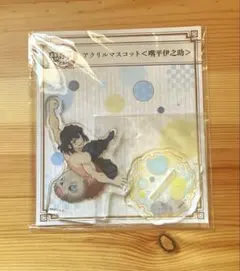 鬼滅の刃全集中展　アクリルマスコット　嘴平伊之助