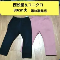 西松屋とユニクロ80cm 無地薄手裏起毛パンツ 2枚セット　男の子　女の子