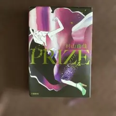 PRIZE―プライズ―