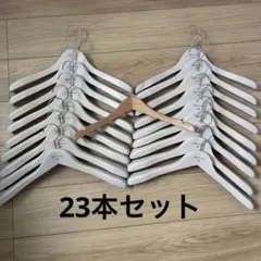 ORIHICA & TOMMY HILFIGER 木製ハンガー 23本セット