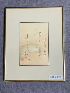 「真作」堂本阿岐羅「緑韻清流」風景画　日本画　額装　サイン有り　4号 真作」堂本阿岐羅「緑韻清流」風景画 日本画 額装 サイン有り 4号