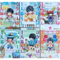 コタローは1人暮らし 1巻～6巻セット まとめ売り