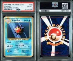 旧裏　スターミー　初版　psa8 メルカリ