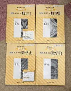 教科書ガイド 数研版 高等学校 数学I II A B 4冊セット