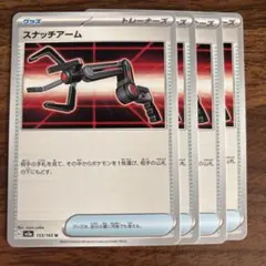 スナッチアーム　4枚セット