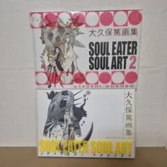 初版 大久保篤 画集 SOUL EATER SOUL ART - メルカリ